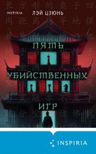 Книга Пять убийственных игр