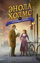 Книга Энола Холмс и зловещие знаки