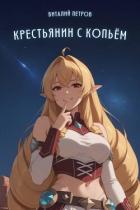 Книга Mushoku Tensei: Крестьянин с копьем (СИ)