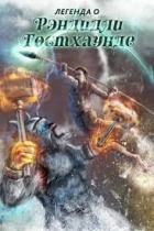Книга Легенда о Рэндидли Гостхаунде 6 (СИ)