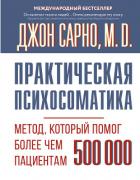 Книга Практическая психосоматика. Метод, который помог более чем 500 000 пациентам