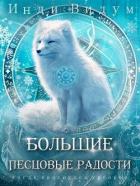 Книга Большие Песцовые радости (СИ)