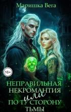 Книга Неправильная некромантия, или По ту сторону тьмы (СИ)