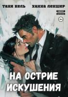 Книга На острие искушения