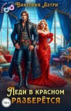 Книга Леди в красном разберётся (СИ)