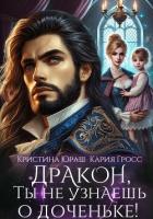Книга Дракон, ты не узнаешь о доченьке!