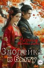 Книга Злодейка в быту (СИ)