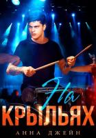 Книга Музыкальный приворот. На крыльях. Книга 4
