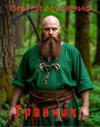 Книга Травник (СИ)