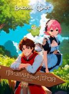 Книга Новый Призванный Герой 2.1 (СИ)
