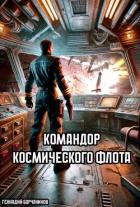 Книга Командор космического флота (СИ)