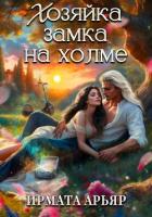 Книга Хозяйка замка на холме