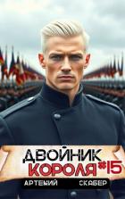 Книга Двойник короля 15 (СИ)