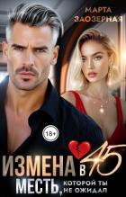 Книга Измена в 45. Месть, которой ты не ожидал (СИ)