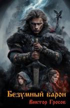 Книга Безумный барон (СИ)