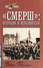 Книга «СМЕРШ»: операции и исполнители