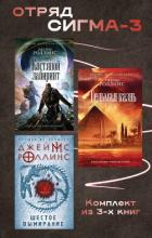 Книга Отряд Сигма-3. Комплект из 3 книг