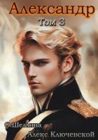 Книга Александр. Том 3