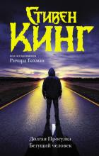 Книга Долгая Прогулка. Бегущий человек