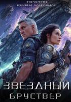 Книга Звездный Бруствер