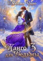 Книга Танго для ведьмы. Третья часть