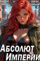 Книга Абсолют Империи (СИ)