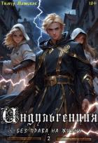 Книга Индульгенция 2. Без права на жизнь (СИ)