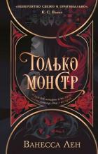 Книга Только монстр