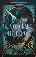 Книга Совсем не герой