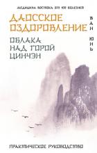 Книга Даосское оздоровление. Облака над горой Цинчэн. Практическое руководство
