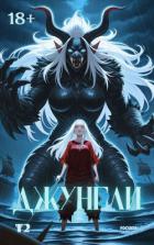 Книга Джунгли. Том 2 (СИ)