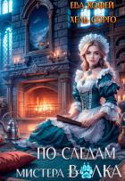 Книга По следам мистера Волка (СИ)