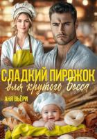 Книга Сладкий Пирожок для крутого Босса