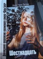 Книга Шестнадцать
