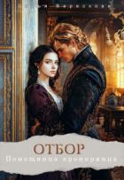 Книга Отбор. Помощница кронпринца (СИ)