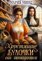 Книга Хрустящие булочки от попаданки (СИ)