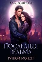 Книга Ручной монстр (СИ)