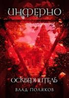 Книга Инферно: Осквернитель (СИ)