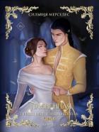 Книга Плененная