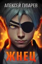 Книга Жнец (СИ)