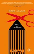 Книга Повод для беспокойства