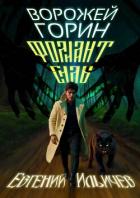 Книга Ворожей Горин – Фолиант Силы (СИ)
