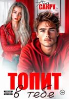 Книга Топит в тебе