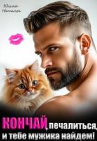 Книга Кончай печалиться, и тебе мужика найдем! (СИ)