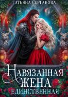 Книга Навязанная жена. Единственная