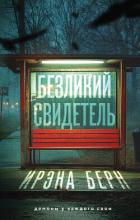 Книга Безликий свидетель