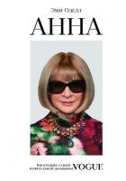 Книга Анна. Биография самой влиятельной женщины Vogue