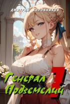 Книга Генерал Подземелий 1 (СИ)