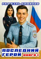 Книга Последний герой. Том 1