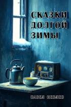 Книга Сказки долгой зимы (СИ)